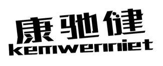 康驰健 KEMWENNIET