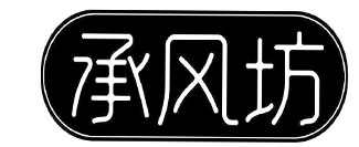 承风坊