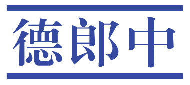 德郎中