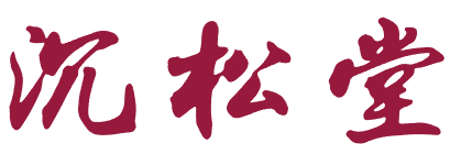 沉松堂