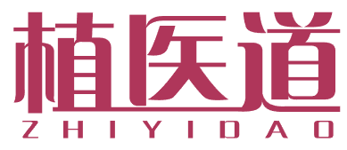 植医道