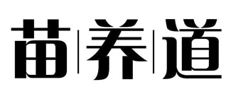 苗养道