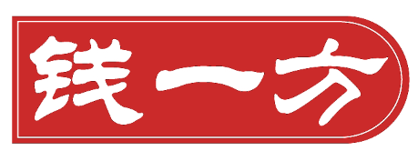 钱一方