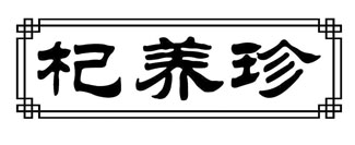 杞养珍
