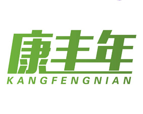 康丰年