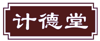 计德堂