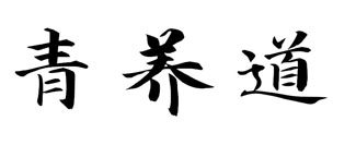 青养道