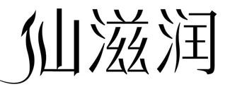 仙滋润