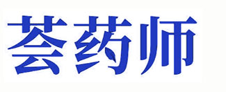 荟药师