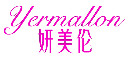 妍美伦 YERMALLON
