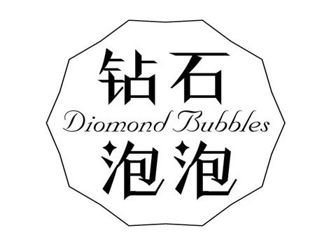 钻石泡泡 DIOMOND BUBBLES