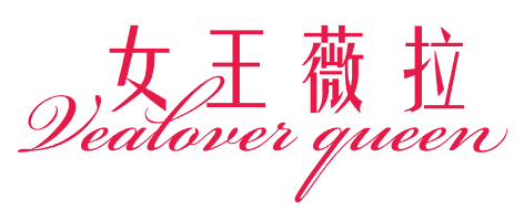 女王薇拉 VEALOVER QUEEN