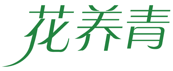 花养青