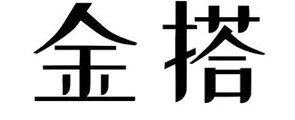 金搭