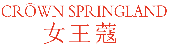 女王蔻 CROWN SPRINGLAND