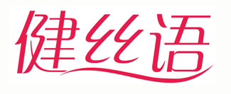 健丝语