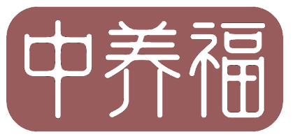 中养福