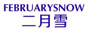 二月雪 FEBRUARYSNOW