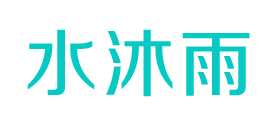 水沐雨