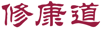 修康道