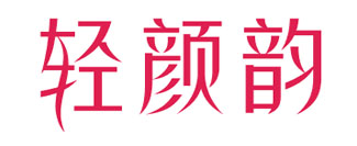 轻颜韵