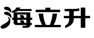 海立升