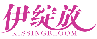 伊绽放 KISSINGBLOOM