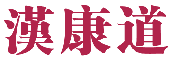 汉康道