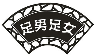 足男足女