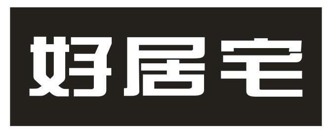 好居宅