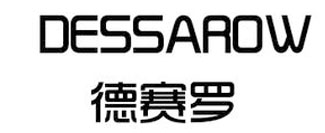 德赛罗 DESSAROW
