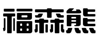 福森熊