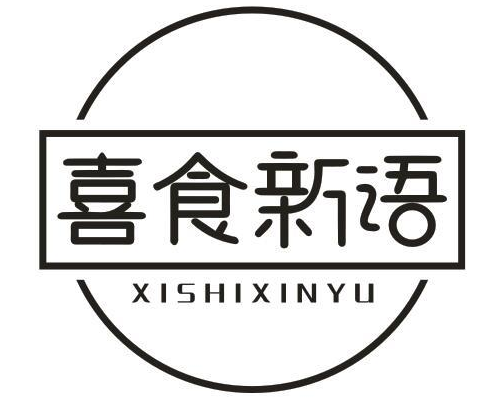 喜食新语