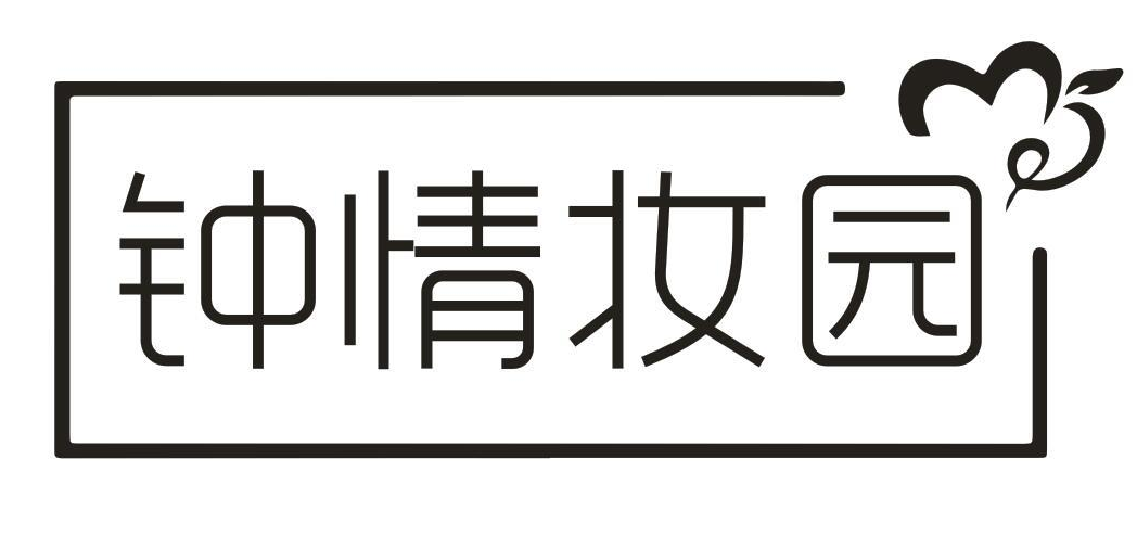 钟情妆园