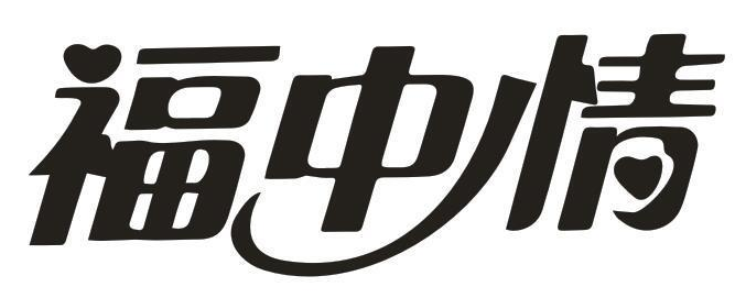 福中情