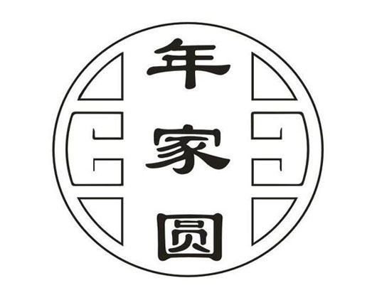 年家圆