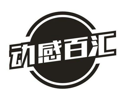 动感百汇