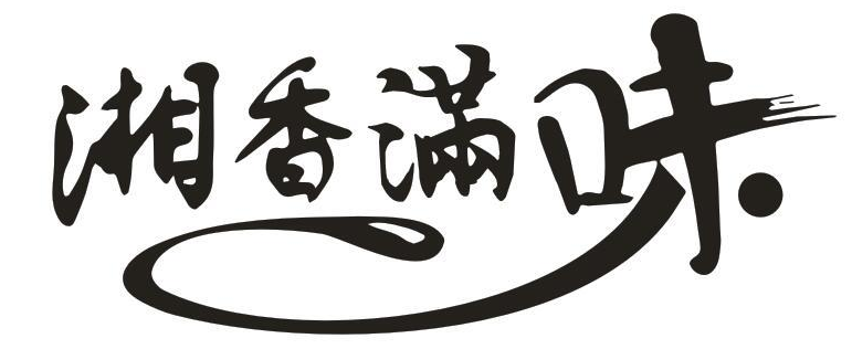 湘香满味