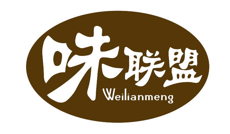 味联盟