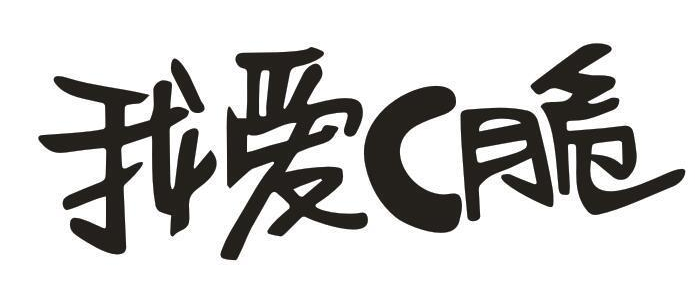 我爱C脆