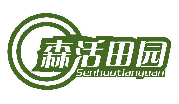 森活田园