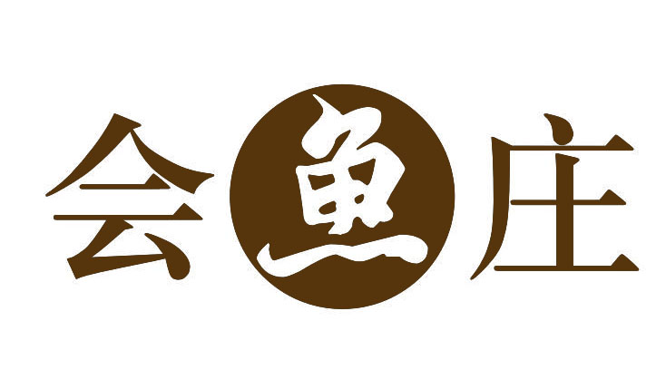会鱼庄
