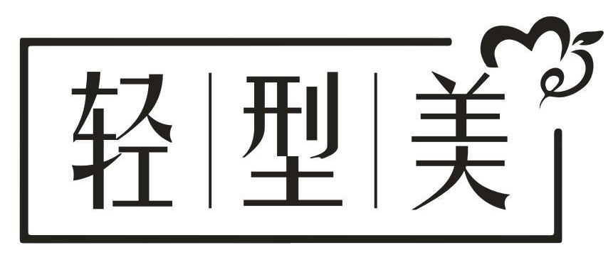 轻型美