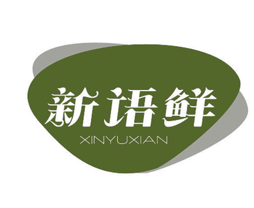 新语鲜