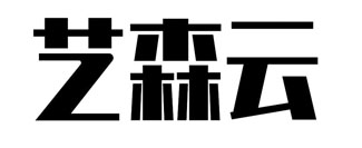 艺森云