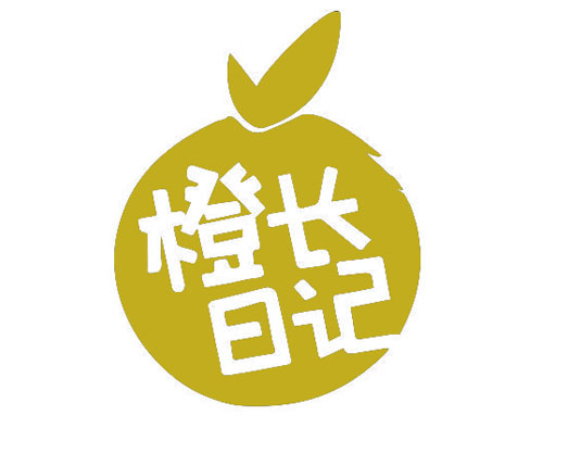橙长日记