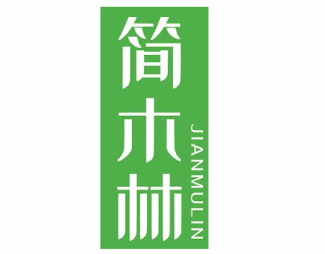 简木林