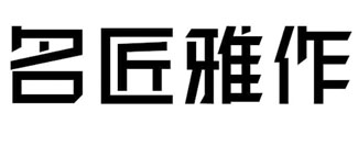 名匠雅作