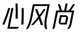 心风尚