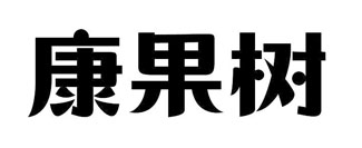 康果树